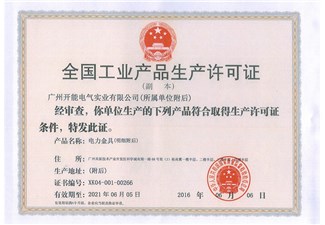 全國(guó)工業(yè)產(chǎn)品生產(chǎn)許可證